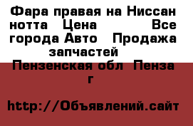 Фара правая на Ниссан нотта › Цена ­ 2 500 - Все города Авто » Продажа запчастей   . Пензенская обл.,Пенза г.